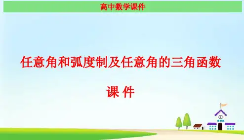任意角和弧度制及任意角的三角函数 经典课件(最新)