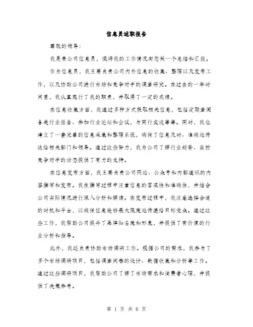 信息员述职报告（2篇）