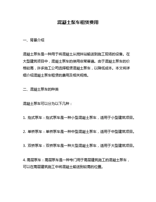 混凝土泵车租赁费用