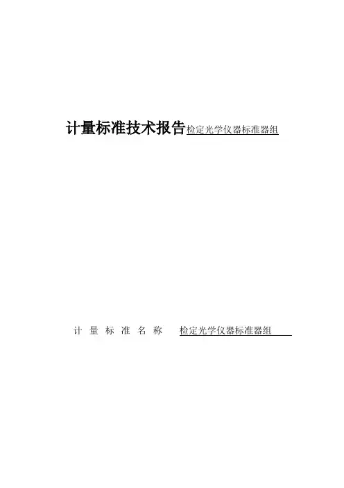 计量标准技术报告检定光学仪器标准器组