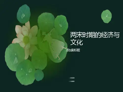 两宋的经济与文化