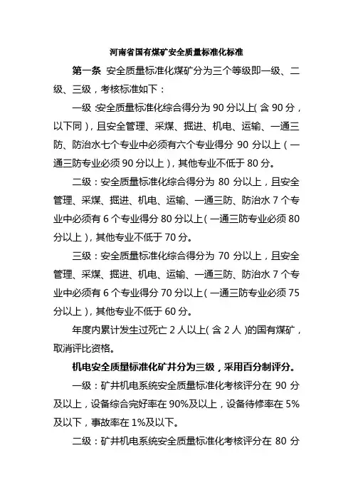 河南省国有煤矿安全质量标准化标准