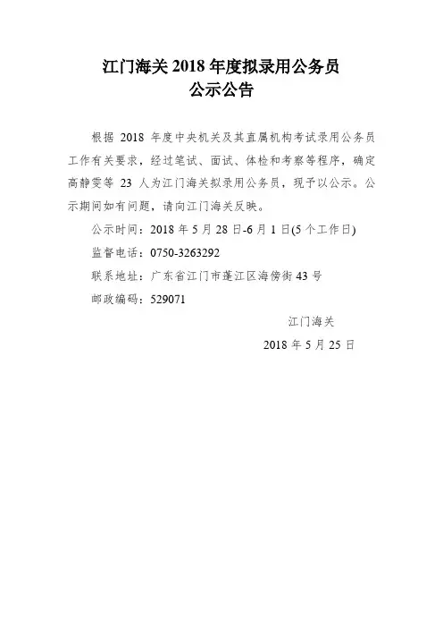 江门海关2018拟录用公务员