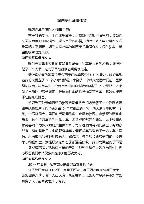 游西安兵马俑作文（通用7篇）