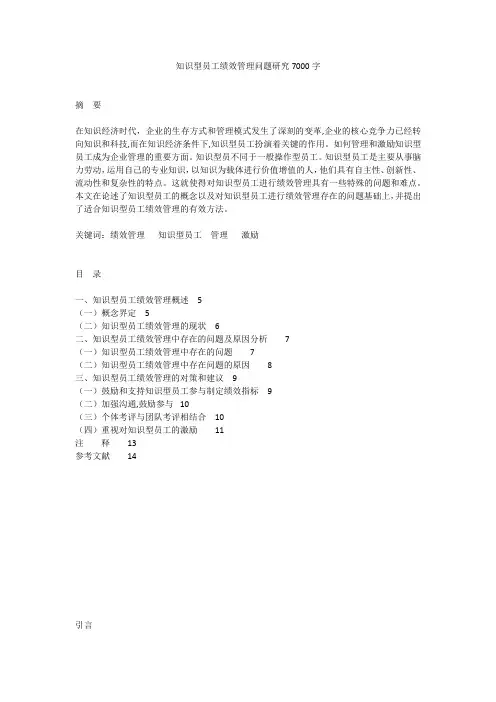 知识型员工绩效管理问题研究7000字