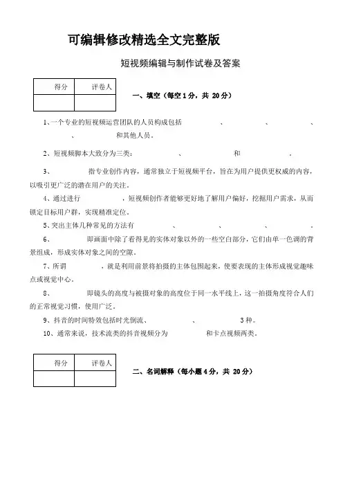 短视频编辑与制作试卷及答案精选全文完整版