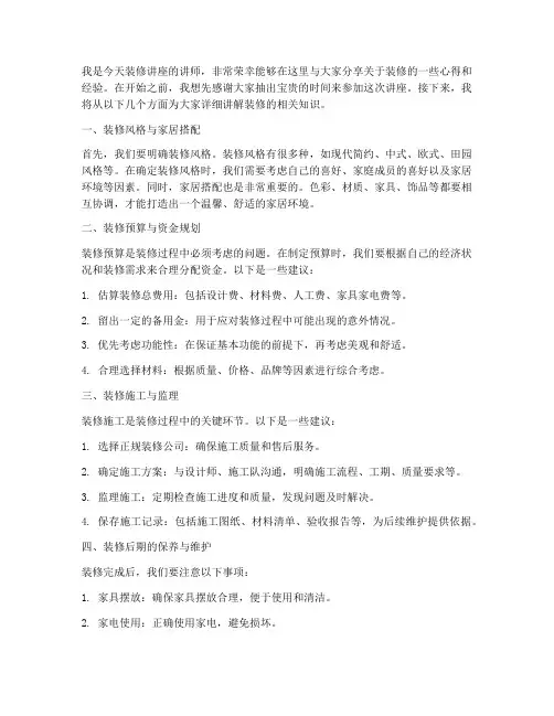 装修讲座讲师发言稿范文