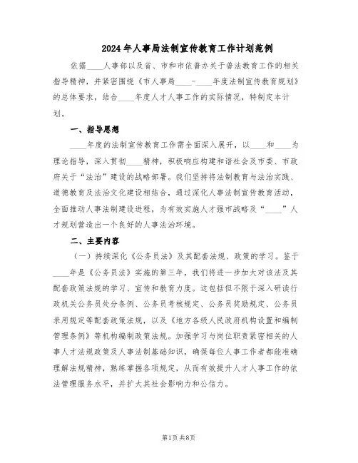 2024年人事局法制宣传教育工作计划范例(三篇)
