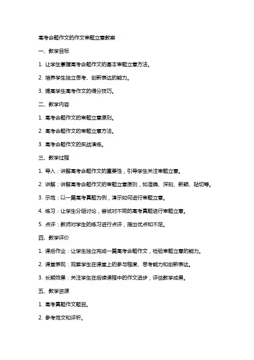 高考命题作文的作文审题立意教案