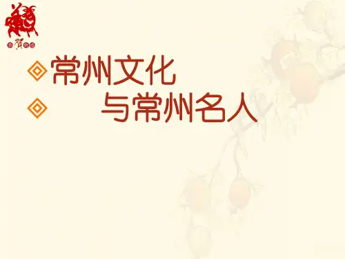 常州文化与常州名人