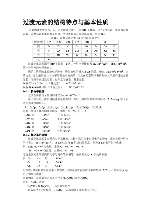 过渡元素的结构特点与基本性质