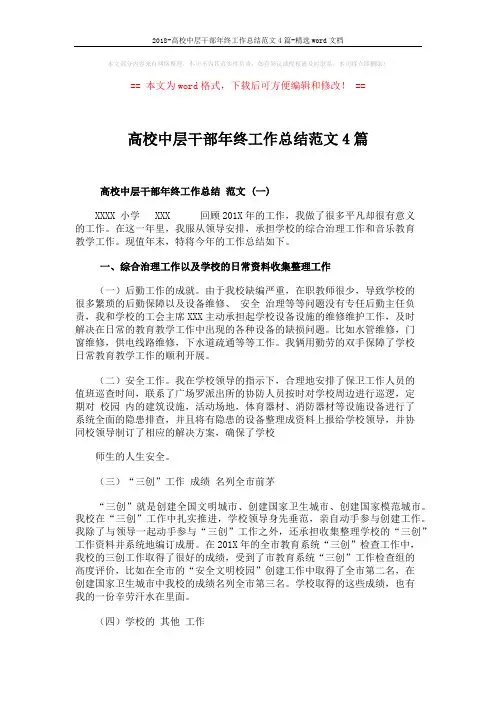 2018-高校中层干部年终工作总结范文4篇-精选word文档 (9页)