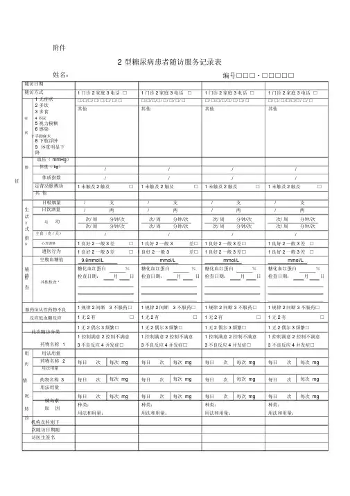 糖尿病随访服务记录表(最新规范表)及填表说明