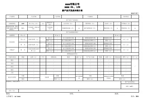 新产品开发成本统计