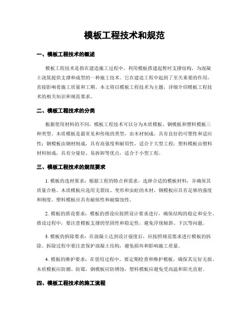 模板工程技术和规范