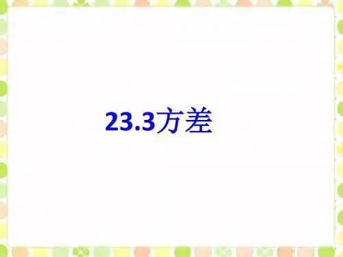 冀教版九年级数学上册《方差》课件