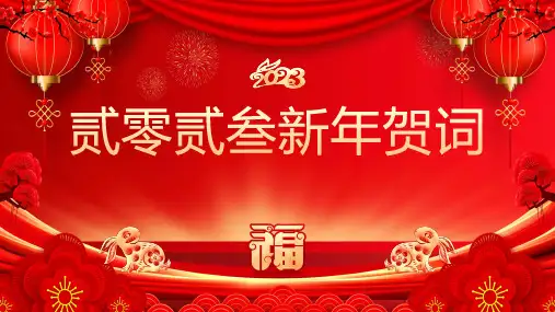 贰零贰叁新年贺词PPT课件