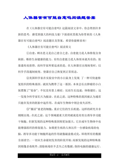 人体器官有可能自愈吗阅读题答案.doc