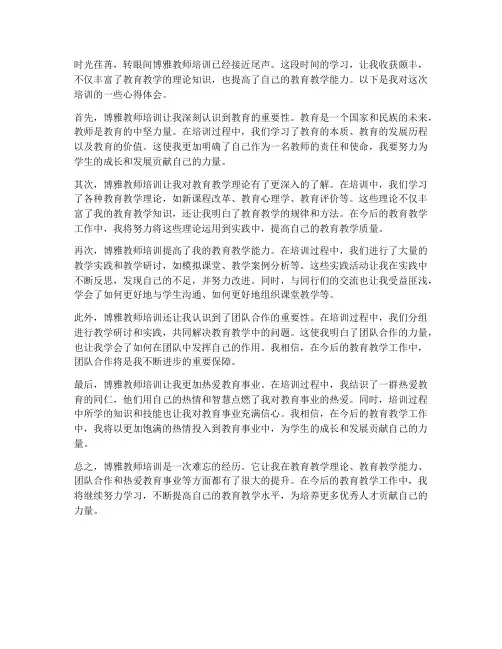 博雅教师培训心得体会