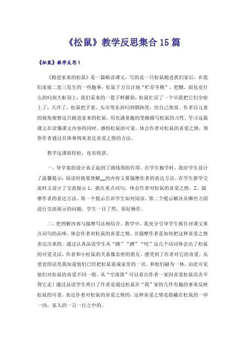 《松鼠》教学反思集合15篇