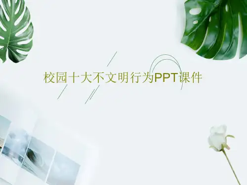 校园十大不文明行为PPT课件共20页PPT