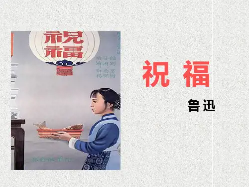 《祝福》(共64张PPT)