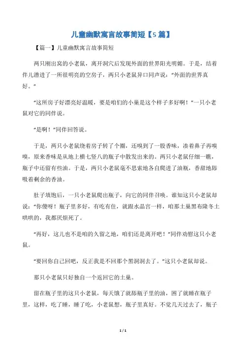 儿童幽默寓言故事简短【5篇】