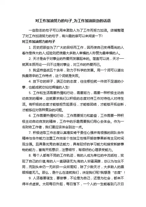 对工作加油努力的句子_为工作加油鼓劲的话语