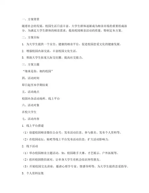 校园相亲方案策划书模板