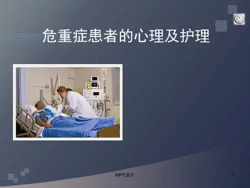 急重症患者的心理及护理  ppt课件