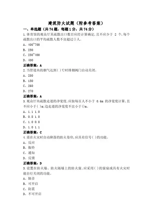 建筑防火试题(附参考答案)