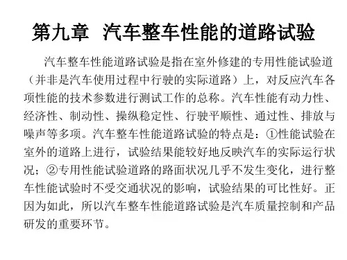 9第九章   汽车整车性能的道路