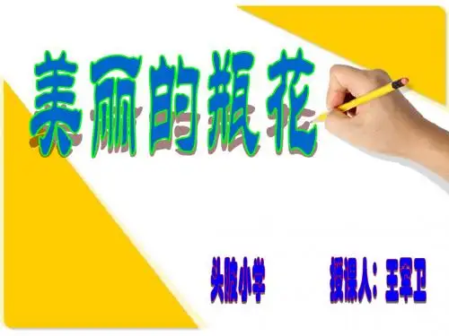 岭南版小学美术美丽的瓶花
