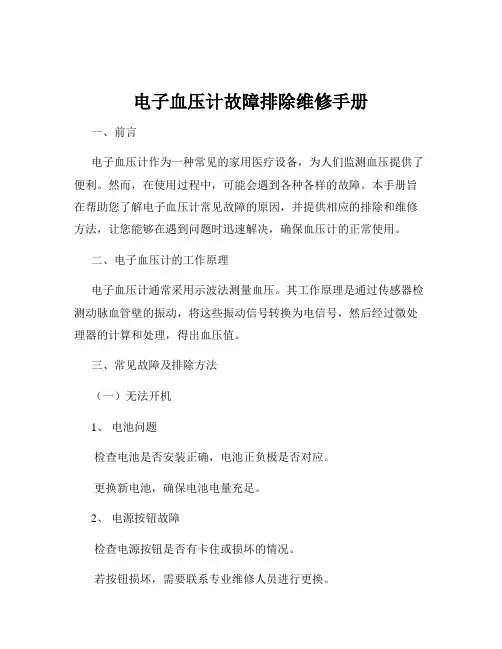 电子血压计故障排除维修手册