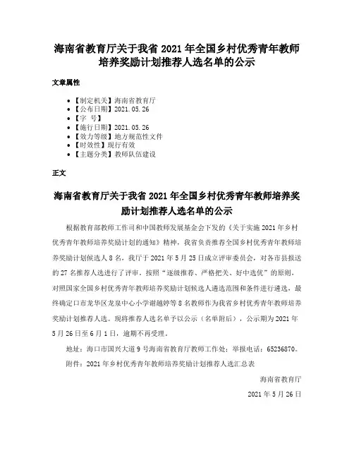 海南省教育厅关于我省2021年全国乡村优秀青年教师培养奖励计划推荐人选名单的公示