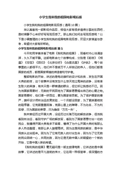 小学生我和我的祖国电影观后感（通用10篇）