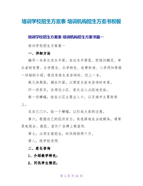 培训机构招生计划书模板