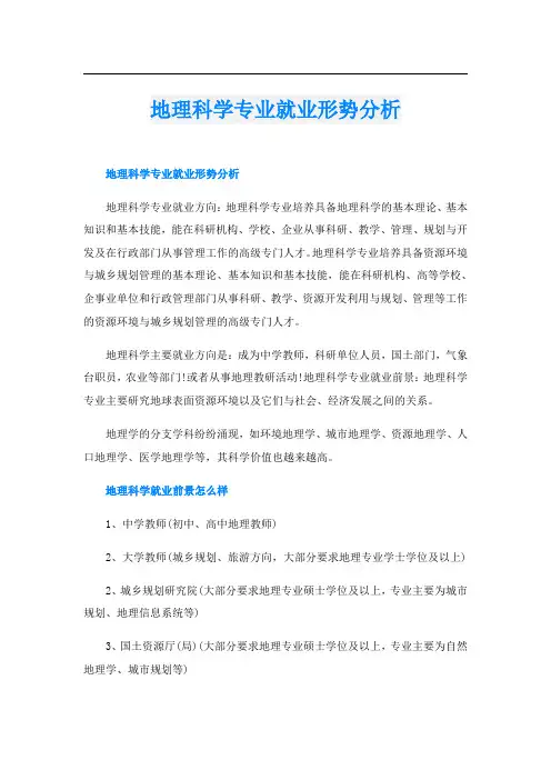 地理科学专业就业形势分析