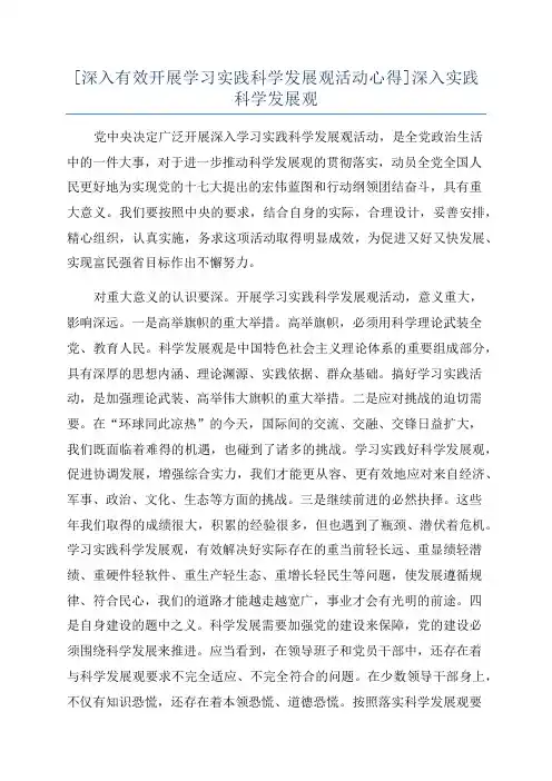 [深入有效开展学习实践科学发展观活动心得]深入实践科学发展观