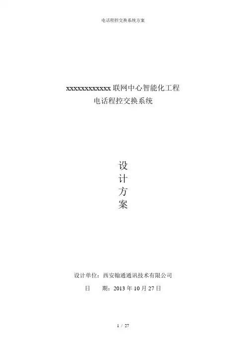 电话程控交换系统方案