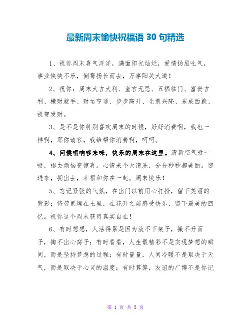 最新周末愉快祝福语30句精选