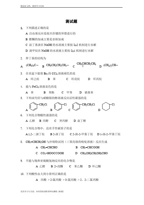 最新人卫版有机化学第八版测考试试题
