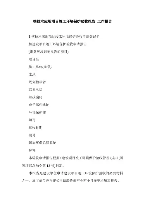 核技术应用项目竣工环境保护验收报告_工作报告.doc