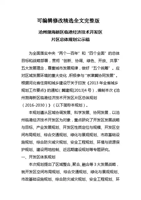 沧州渤海新区临港经济技术开发区片区总体规划精选全文完整版