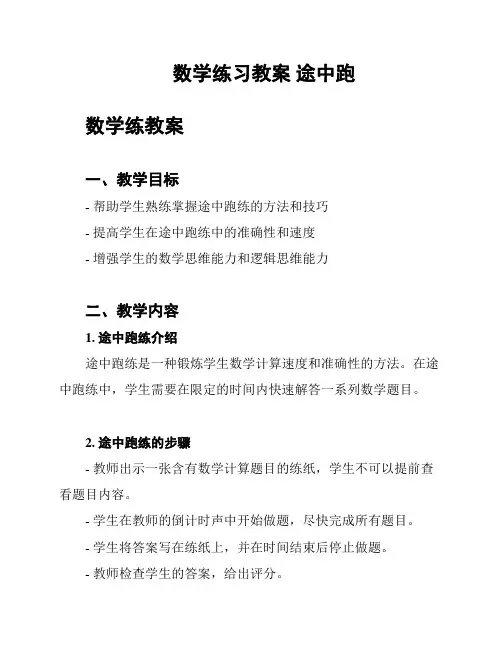 数学练习教案 途中跑