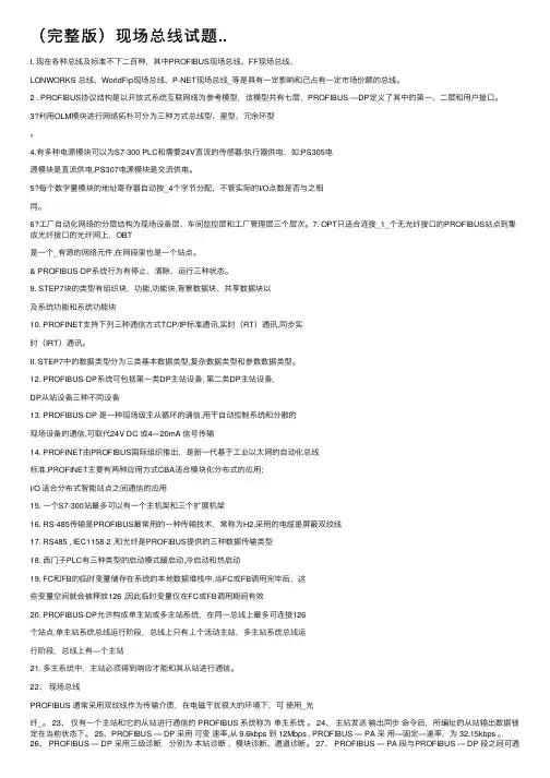 （完整版）现场总线试题..