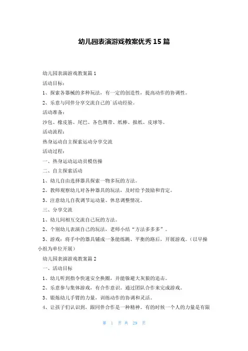 幼儿园表演游戏教案优秀15篇
