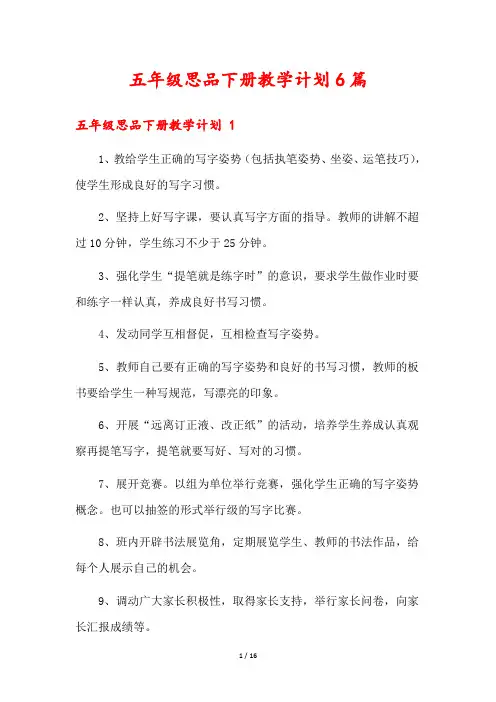 五年级思品下册教学计划6篇