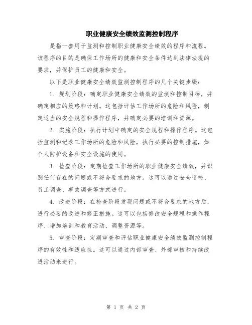 职业健康安全绩效监测控制程序