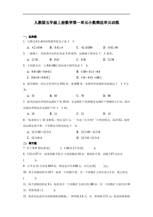 人教版五年级上册数学第一单元小数乘法单元训练(含答案)